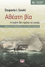 ΑΘΕΑΤΗ ΒΙΑ