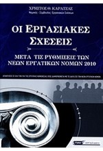 ΟΙ ΕΡΓΑΣΙΑΚΕΣ ΣΧΕΣΕΙΣ ΜΕΤΑ ΤΙΣ ΡΥΘΜΙΣΕΙΣ ΤΩΝ ΝΕΩΝ ΕΡΓΑΤΙΚΩΝ ΝΟΜΩΝ 2010