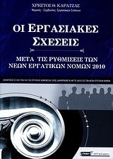 ΟΙ ΕΡΓΑΣΙΑΚΕΣ ΣΧΕΣΕΙΣ ΜΕΤΑ ΤΙΣ ΡΥΘΜΙΣΕΙΣ ΤΩΝ ΝΕΩΝ ΕΡΓΑΤΙΚΩΝ ΝΟΜΩΝ 2010