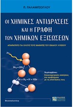 ΟΙ ΧΗΜΙΚΕΣ ΑΝΤΙΔΡΑΣΕΙΣ ΚΑΙ Η ΓΡΑΦΗ ΤΩΝ ΧΗΜΙΚΩΝ ΕΞΙΣΩΣΕΩΝ