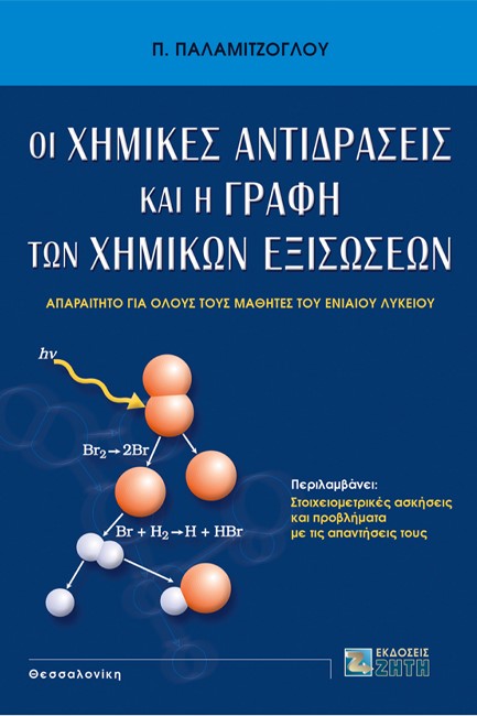 ΟΙ ΧΗΜΙΚΕΣ ΑΝΤΙΔΡΑΣΕΙΣ ΚΑΙ Η ΓΡΑΦΗ ΤΩΝ ΧΗΜΙΚΩΝ ΕΞΙΣΩΣΕΩΝ