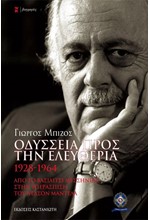 ΟΔΥΣΣΕΙΑ ΠΡΟΣ ΤΗΝ ΕΛΕΥΘΕΡΙΑ 1928-1964