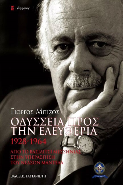 ΟΔΥΣΣΕΙΑ ΠΡΟΣ ΤΗΝ ΕΛΕΥΘΕΡΙΑ 1928-1964