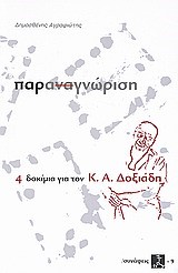 ΠΑΡΑΑΝΑΓΝΩΡΙΣΗ-4 ΔΟΚΙΜΙΑ ΓΙΑ ΤΟΝ Κ.Α.ΔΟΞΙΑΔΗ