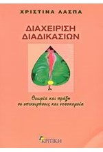 ΔΙΑΧΕΙΡΙΣΗ ΔΙΑΔΙΚΑΣΙΩΝ