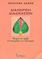 ΔΙΑΧΕΙΡΙΣΗ ΔΙΑΔΙΚΑΣΙΩΝ