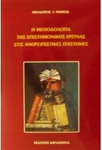 Η ΜΕΘΟΔΟΛΟΓΙΑ ΤΗΣ ΕΠΙΣΤΗΜΟΝΙΚΗΣ ΕΡΕΥΝΑΣ ΣΤΙΣ ΑΝΘΡΩΠΙΣΤΙΚΕΣ ΕΠΙΣΤΗΜΕΣ