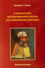 Η ΜΕΘΟΔΟΛΟΓΙΑ ΤΗΣ ΕΠΙΣΤΗΜΟΝΙΚΗΣ ΕΡΕΥΝΑΣ ΣΤΙΣ ΑΝΘΡΩΠΙΣΤΙΚΕΣ ΕΠΙΣΤΗΜΕΣ