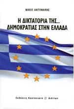 Η ΔΙΚΤΑΤΟΡΙΑ ΤΗΣ ΔΗΜΟΚΡΑΤΙΑΣ ΣΤΗΝ ΕΛΛΑΔΑ