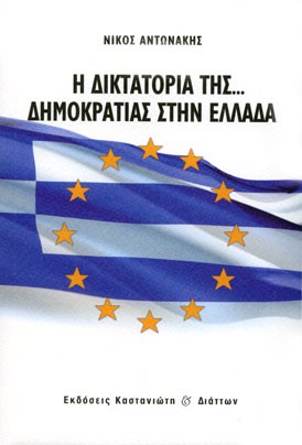 Η ΔΙΚΤΑΤΟΡΙΑ ΤΗΣ ΔΗΜΟΚΡΑΤΙΑΣ ΣΤΗΝ ΕΛΛΑΔΑ