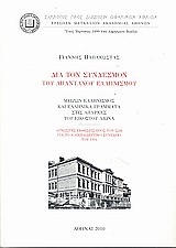 ΔΙΑ ΤΟΝ ΣΥΝΔΕΣΜΟΝ ΤΟΥ ΑΠΑΝΤΑΧΟΥ ΕΛΛΗΝΙΣΜΟΥ