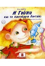 Η ΓΟΥΠΥ ΚΑΙ ΤΟ ΚΑΙΝΟΥΡΓΙΟ ΔΟΝΤΑΚΙ+CD