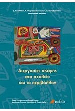 ΔΙΕΡΓΑΣΙΕΣ ΣΚΕΨΗΣ ΣΤΟ ΣΧΟΛΕΙΟ ΚΑΙ ΤΟ ΠΕΡΙΒΑΛΛΟΝ