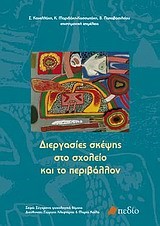 ΔΙΕΡΓΑΣΙΕΣ ΣΚΕΨΗΣ ΣΤΟ ΣΧΟΛΕΙΟ ΚΑΙ ΤΟ ΠΕΡΙΒΑΛΛΟΝ