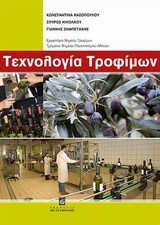 ΤΕΧΝΟΛΟΓΙΑ ΤΡΟΦΙΜΩΝ