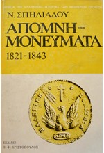 ΑΠΟΜΝΗΜΟΝΕΥΜΑΤΑ 1821-1843 Γ'ΤΟΜΟΣ