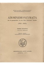 ΑΠΟΜΝΗΜΟΝΕΥΜΑΤΑ 1821-1843 Δ'ΤΟΜΟΣ