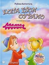 ΚΟΙΤΑ ΣΤΟΝ ΟΥΡΑΝΟ-ΔΙΑΦΟΡΕΤΙΚΟΤΗΤΑ+DVD