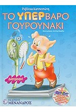 ΤΟ ΥΠΕΡΒΑΡΟ ΓΟΥΡΟΥΝΑΚΙ-ΔΙΑΤΡΟΦΗ+DVD