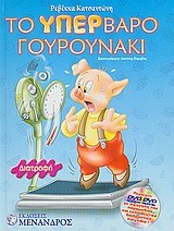 ΤΟ ΥΠΕΡΒΑΡΟ ΓΟΥΡΟΥΝΑΚΙ-ΔΙΑΤΡΟΦΗ+DVD