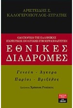 ΕΘΝΙΚΕΣ ΔΙΑΔΡΟΜΕΣ