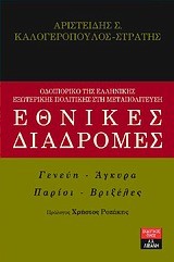 ΕΘΝΙΚΕΣ ΔΙΑΔΡΟΜΕΣ