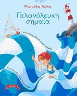 ΓΑΛΑΝΟΛΕΥΚΗ ΣΗΜΑΙΑ