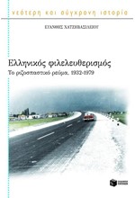 ΕΛΛΗΝΙΚΟΣ ΦΙΛΕΛΕΥΘΕΡΙΣΜΟΣ-ΤΟ ΡΙΖΟΣΠΑΣΤΙΚΟ ΡΕΥΜΑ