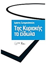 ΤΗΣ ΚΥΡΙΑΚΗΣ ΤΑ ΕΙΔΩΛΑ