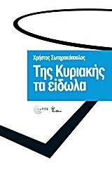 ΤΗΣ ΚΥΡΙΑΚΗΣ ΤΑ ΕΙΔΩΛΑ