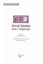 ΖΑΝΝΙΑ ΚΟΤΣΙΚΑ ΕΙΝΑΙ Τ'ΟΝΟΜΑ ΜΟΥ