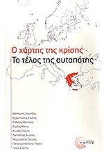 Ο ΧΑΡΤΗΣ ΤΗΣ ΚΡΙΣΗΣ-ΤΟ ΤΕΛΟΣ ΤΗΣ ΑΥΤΑΠΑΤΗΣ