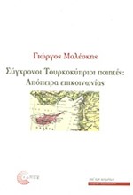 ΣΥΓΧΡΟΝΟΙ ΤΟΥΡΚΟΚΥΠΡΙΟΙ ΠΟΙΗΤΕΣ-ΑΠΟΠΕΙΡΑ ΕΠΙΚΟΙΝΩΝΙΑΣ