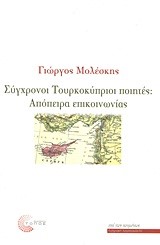 ΣΥΓΧΡΟΝΟΙ ΤΟΥΡΚΟΚΥΠΡΙΟΙ ΠΟΙΗΤΕΣ-ΑΠΟΠΕΙΡΑ ΕΠΙΚΟΙΝΩΝΙΑΣ