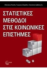 ΣΤΑΤΙΣΤΙΚΕΣ ΜΕΘΟΔΟΙ ΣΤΙΣ ΚΟΙΝΩΝΙΚΕΣ ΕΠΙΣΤΗΜΕΣ