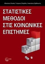 ΣΤΑΤΙΣΤΙΚΕΣ ΜΕΘΟΔΟΙ ΣΤΙΣ ΚΟΙΝΩΝΙΚΕΣ ΕΠΙΣΤΗΜΕΣ