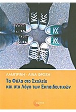 ΤΑ ΦΥΛΑ ΣΤΟ ΣΧΟΛΕΙΟ ΚΑΙ ΣΤΟΝ ΛΟΓΟ ΤΩΝ ΕΚΠΑΙΔΕΥΤΙΚΩΝ