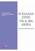 Η ΕΛΛΑΔΑ ΣΤΟΝ 19Ο ΚΑΙ 20Ο ΑΙΩΝΑ