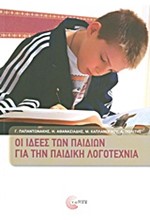 ΟΙ ΙΔΕΕΣ ΤΩΝ ΠΑΙΔΙΩΝ ΓΙΑ ΤΗΝ ΠΑΙΔΙΚΗ ΛΟΓΟΤΕΧΝΙΑ