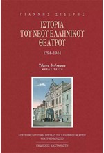 ΙΣΤΟΡΙΑ ΤΟΥ ΝΕΟΥ ΕΛΛΗΝΙΚΟΥ ΘΕΑΤΡΟΥ ΤΟΜΟΣ 2 Γ'ΜΕΡΟΣ