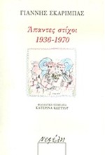 ΑΠΑΝΤΕΣ ΣΤΙΧΟΙ 1936-1970-ΣΚΑΡΙΜΠΑΣ+CD ΤΣΑΚΝΗΣ-ΕΑΥΤΟΥΛΗΔΕΣ