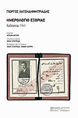 ΗΜΕΡΟΛΟΓΙΟ ΕΞΟΡΙΑΣ-ΕΡΖΕΡΟΥΜ 1943