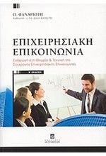 ΕΠΙΧΕΙΡΗΣΙΑΚΗ ΕΠΙΚΟΙΝΩΝΙΑ