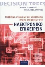 ΗΛΕΚΤΡΟΝΙΚΟ ΕΠΙΧΕΙΡΕΙΝ-ΠΡΟΒΛΕΨΗ ΕΝΕΡΓΕΙΩΝ ΚΑΙ ΛΗΨΗ ΑΠΟΦΑΣΕΩΝ