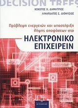 ΗΛΕΚΤΡΟΝΙΚΟ ΕΠΙΧΕΙΡΕΙΝ-ΠΡΟΒΛΕΨΗ ΕΝΕΡΓΕΙΩΝ ΚΑΙ ΛΗΨΗ ΑΠΟΦΑΣΕΩΝ