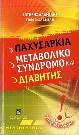 ΠΑΧΥΣΑΡΚΙΑ ΜΕΤΑΒΟΛΙΚΟ ΣΥΝΔΡΟΜΟ ΚΑΙ ΔΙΑΒΗΤΗΣ