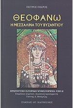 ΘΕΟΦΑΝΩ-Η ΜΕΣΣΑΛΙΝΑ ΤΟΥ ΒΥΖΑΝΤΙΟΥ