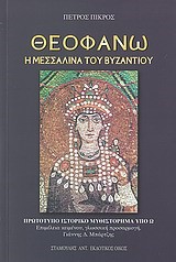 ΘΕΟΦΑΝΩ-Η ΜΕΣΣΑΛΙΝΑ ΤΟΥ ΒΥΖΑΝΤΙΟΥ