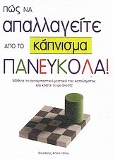 ΠΩΣ ΝΑ ΑΠΑΛΑΓΕΙΤΕ ΑΠΟ ΤΟ ΚΑΠΝΙΣΜΑ ΠΑΝΕΥΚΟΛΑ 2Η ΕΚΔΟΣΗ