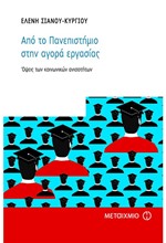 ΑΠΟ ΤΟ ΠΑΝΕΠΙΣΤΗΜΙΟ ΣΤΗΝ ΑΓΟΡΑ ΕΡΓΑΣΙΑΣ-ΟΨΕΙΣ ΤΩΝ ΚΟΙΝΩΝΙΚΩΝ ΑΝΙΣΟΤΗΤΩΝ